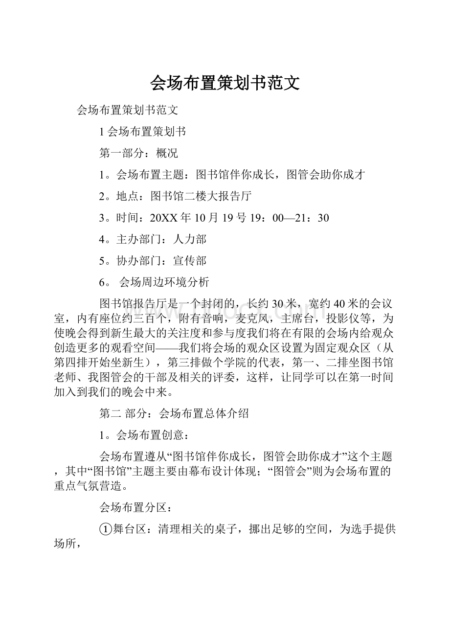 会场布置策划书范文.docx_第1页