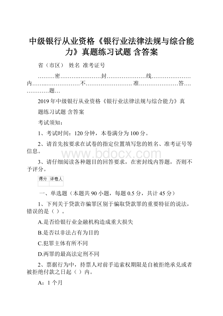 中级银行从业资格《银行业法律法规与综合能力》真题练习试题 含答案.docx_第1页