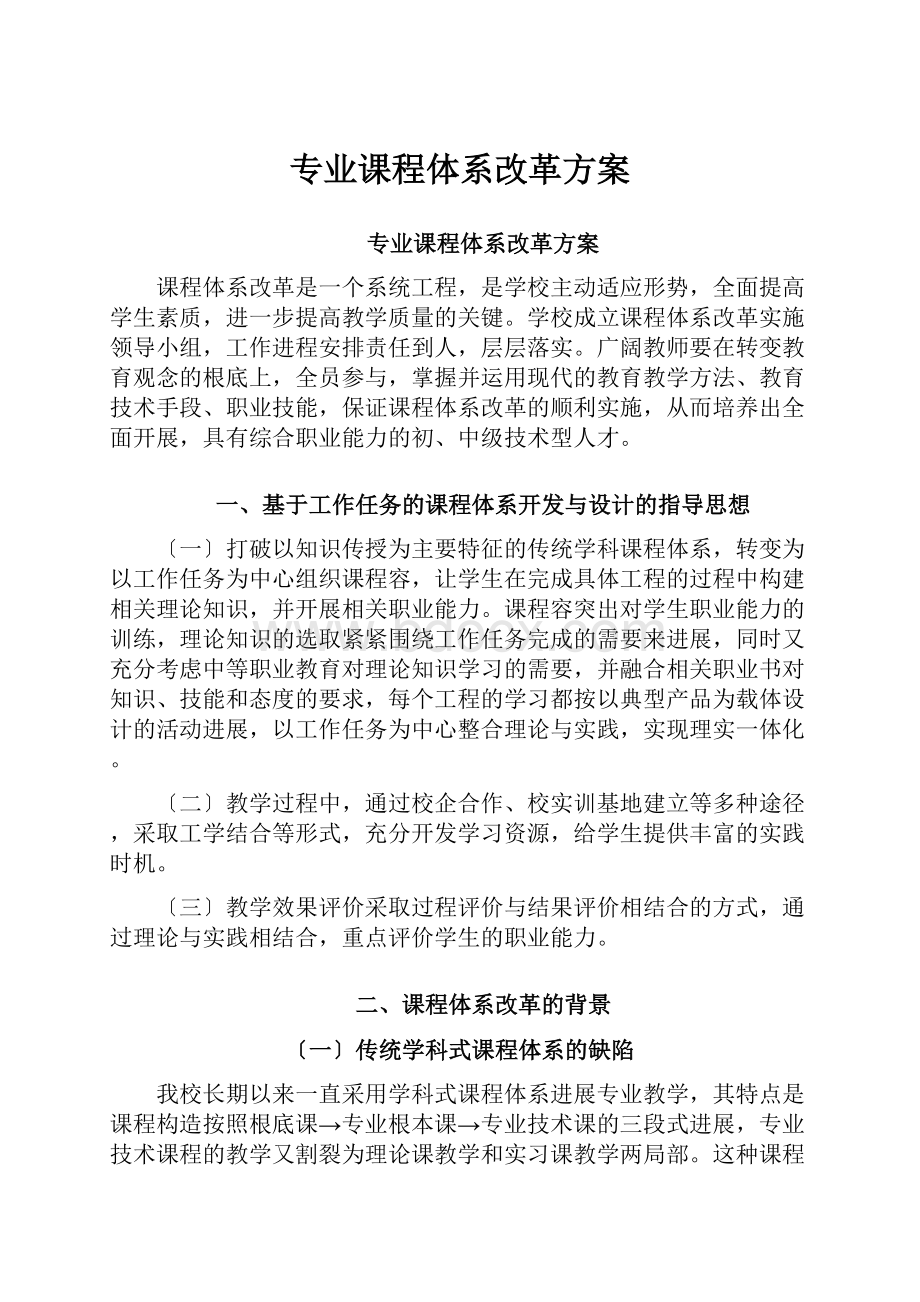 专业课程体系改革方案.docx_第1页