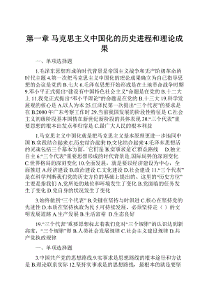 第一章 马克思主义中国化的历史进程和理论成果.docx