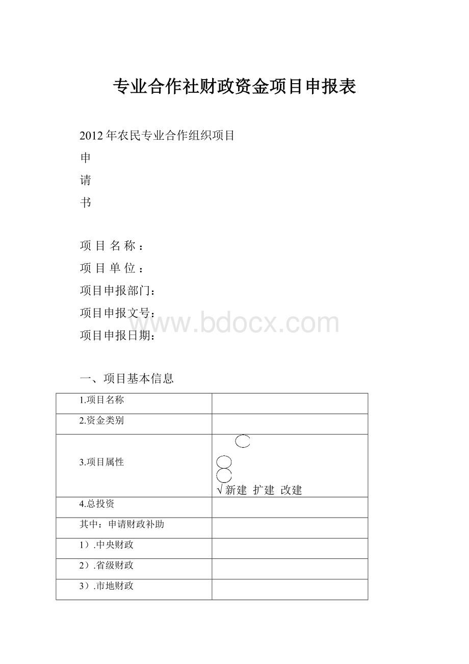 专业合作社财政资金项目申报表.docx