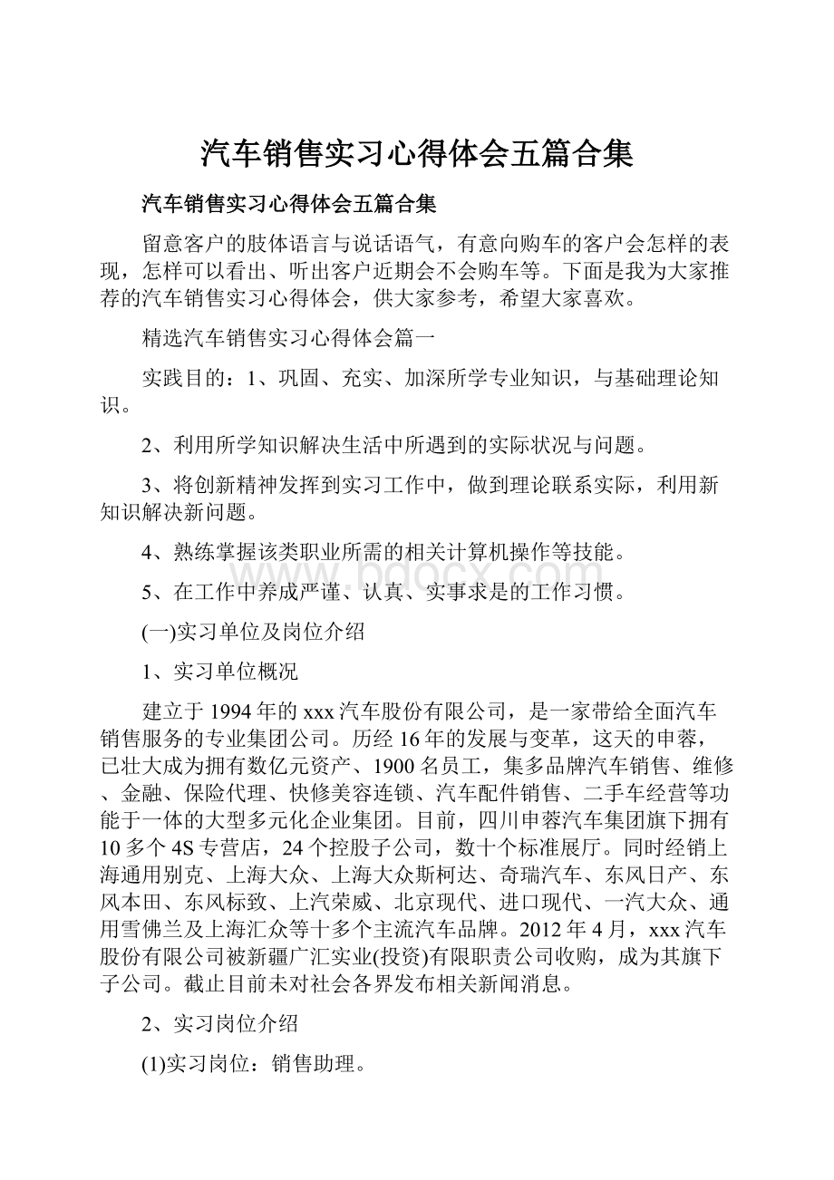 汽车销售实习心得体会五篇合集.docx_第1页