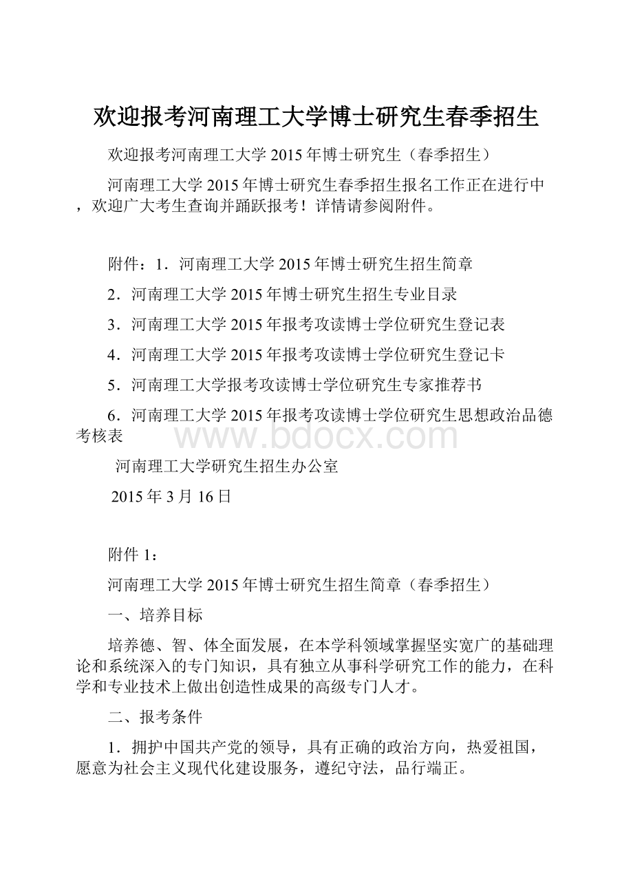 欢迎报考河南理工大学博士研究生春季招生.docx_第1页