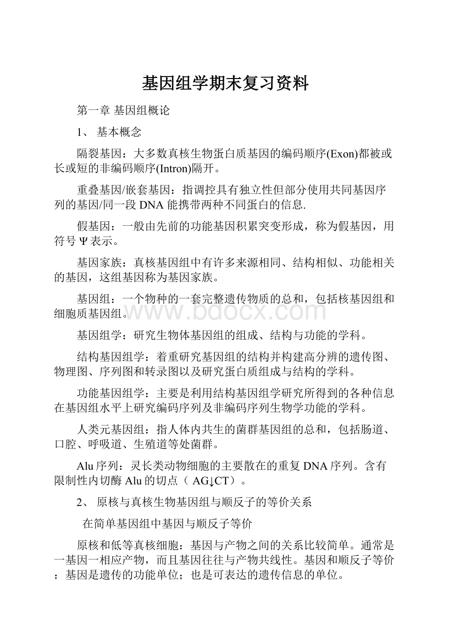 基因组学期末复习资料.docx_第1页