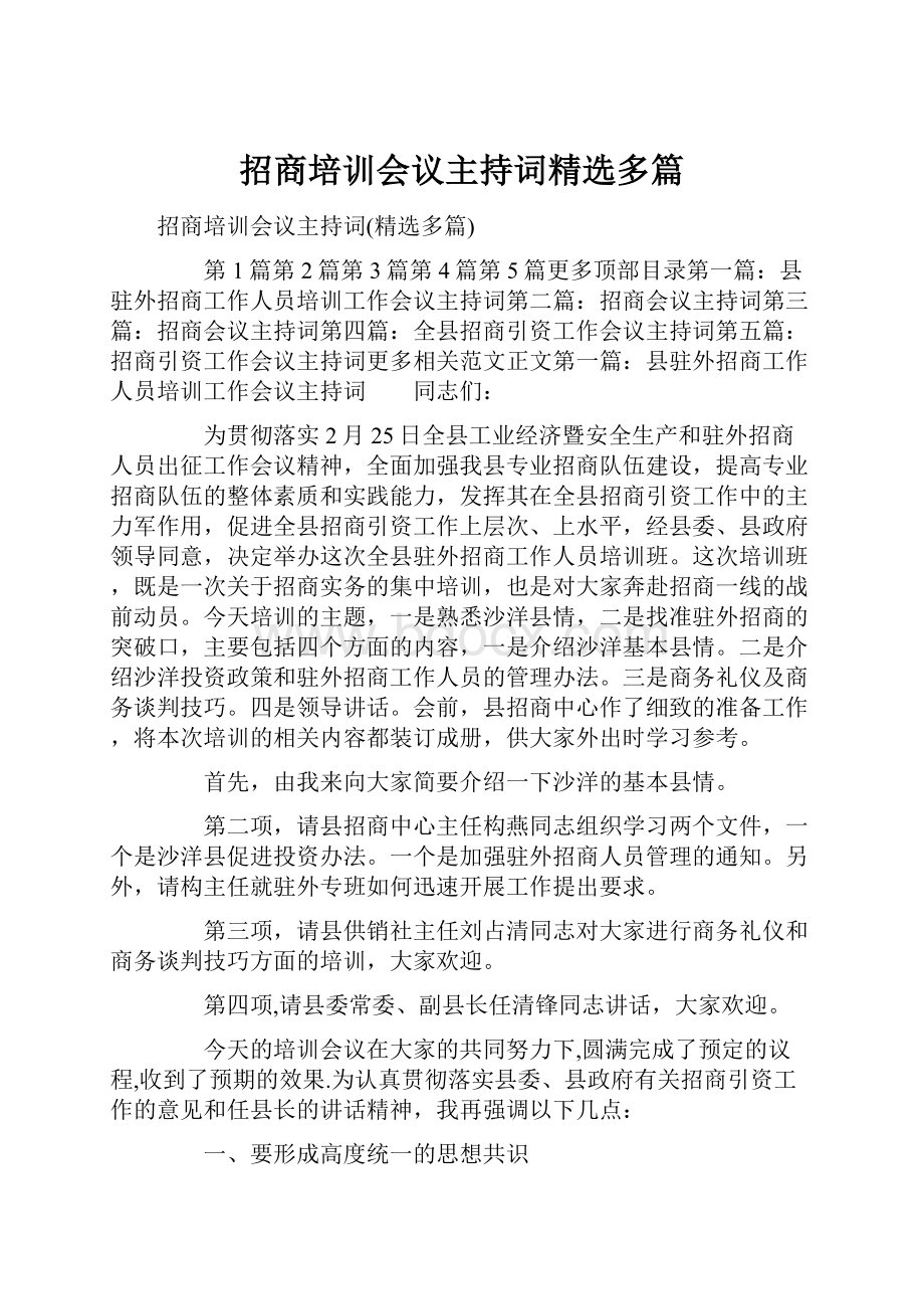 招商培训会议主持词精选多篇.docx