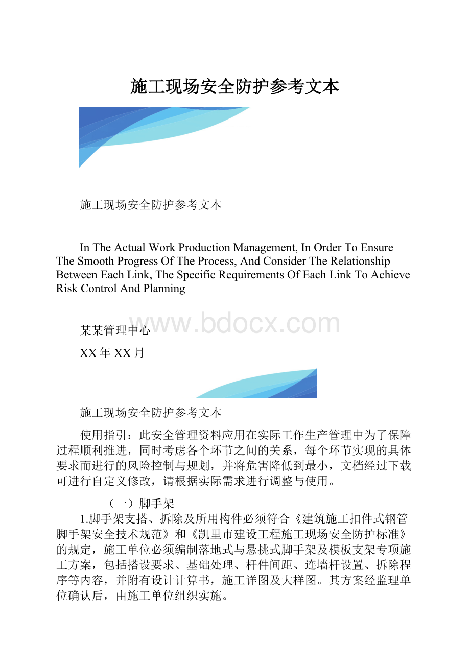 施工现场安全防护参考文本.docx