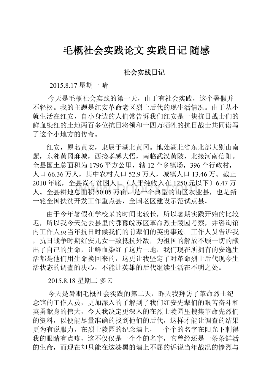 毛概社会实践论文实践日记 随感.docx