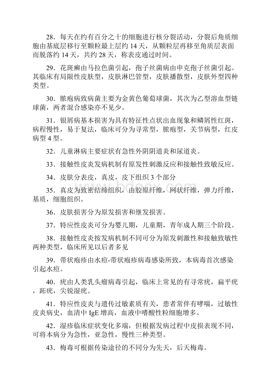 皮肤性病学要点复习总结.docx_第3页