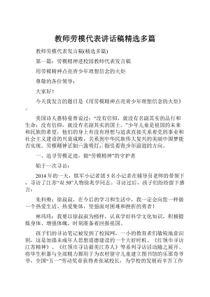 教师劳模代表讲话稿精选多篇.docx