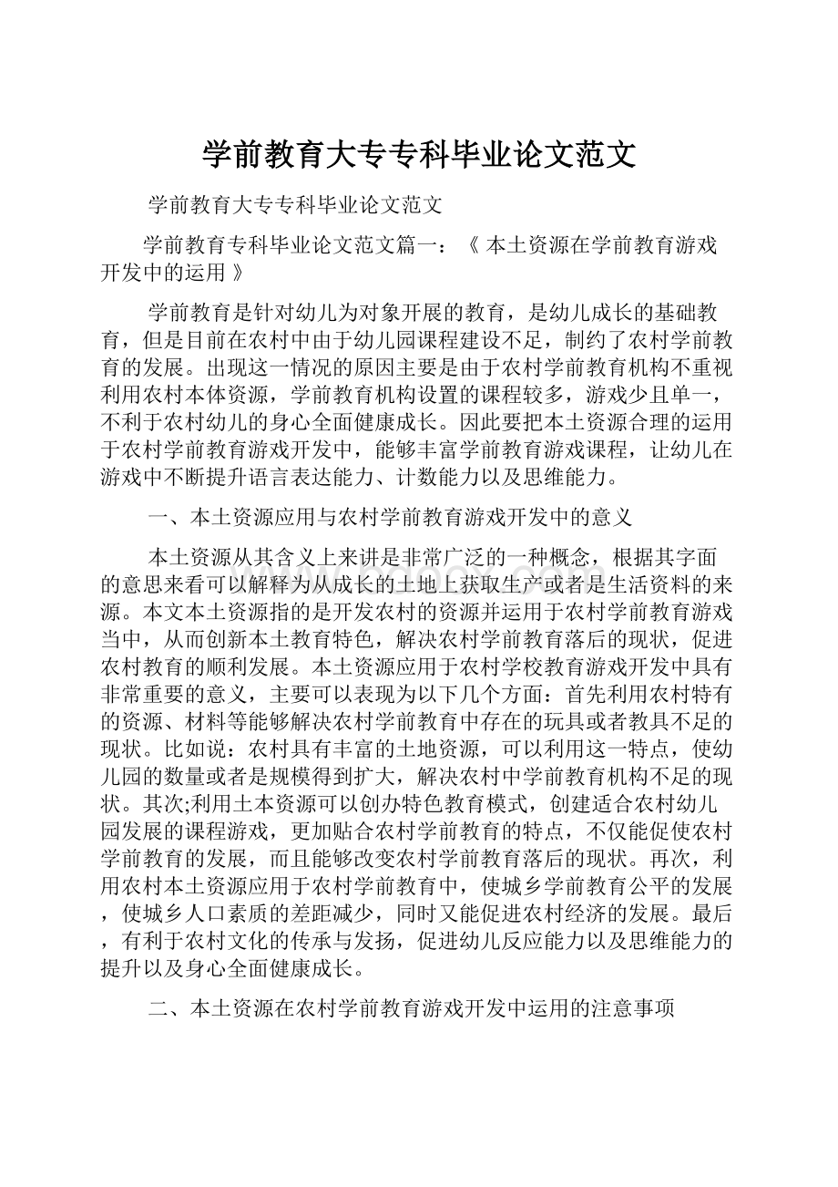 学前教育大专专科毕业论文范文.docx