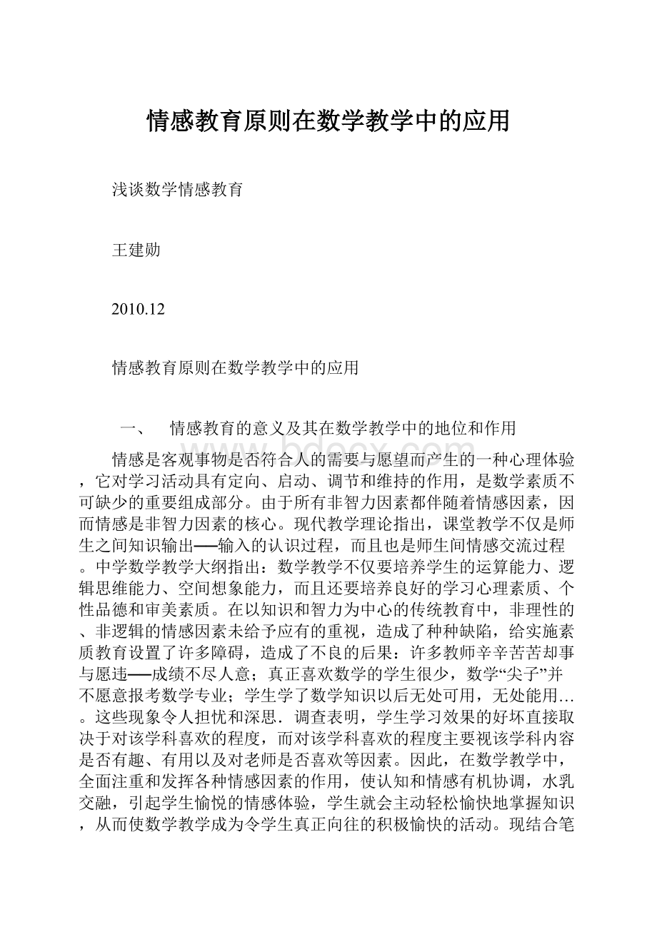 情感教育原则在数学教学中的应用.docx_第1页