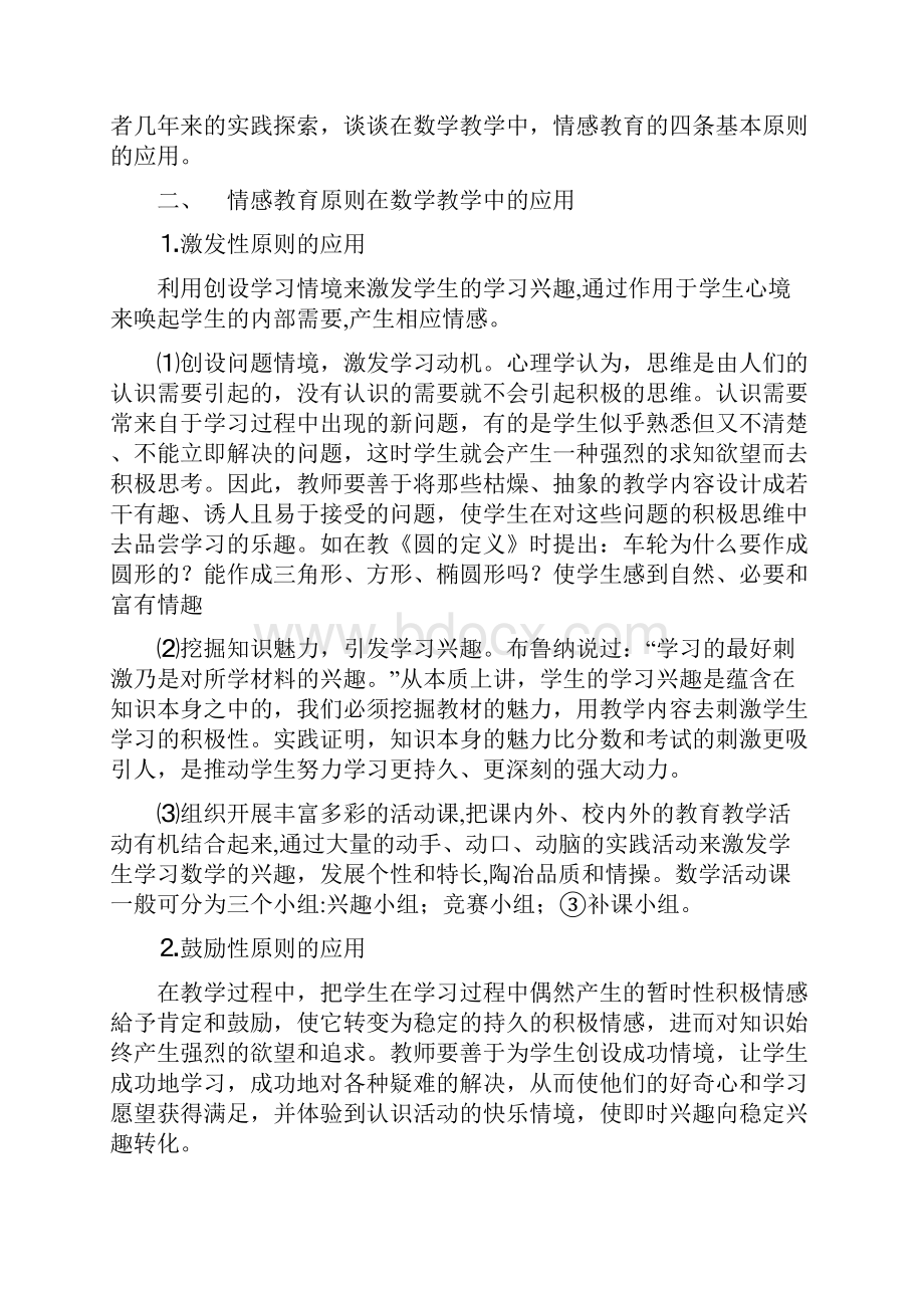 情感教育原则在数学教学中的应用.docx_第2页