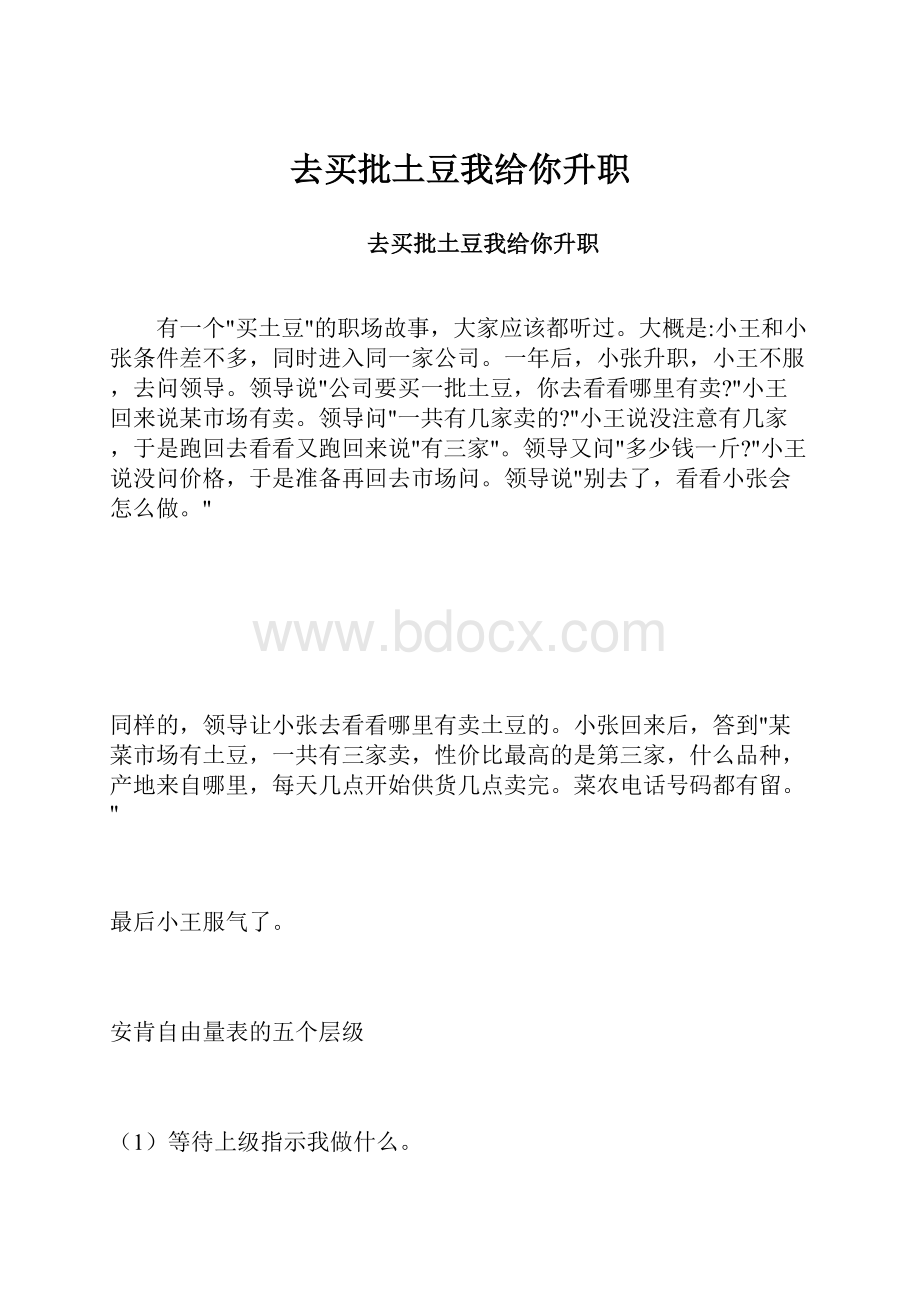 去买批土豆我给你升职.docx