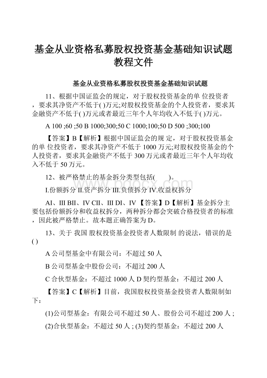 基金从业资格私募股权投资基金基础知识试题教程文件.docx