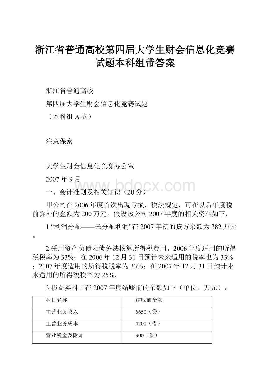 浙江省普通高校第四届大学生财会信息化竞赛试题本科组带答案.docx