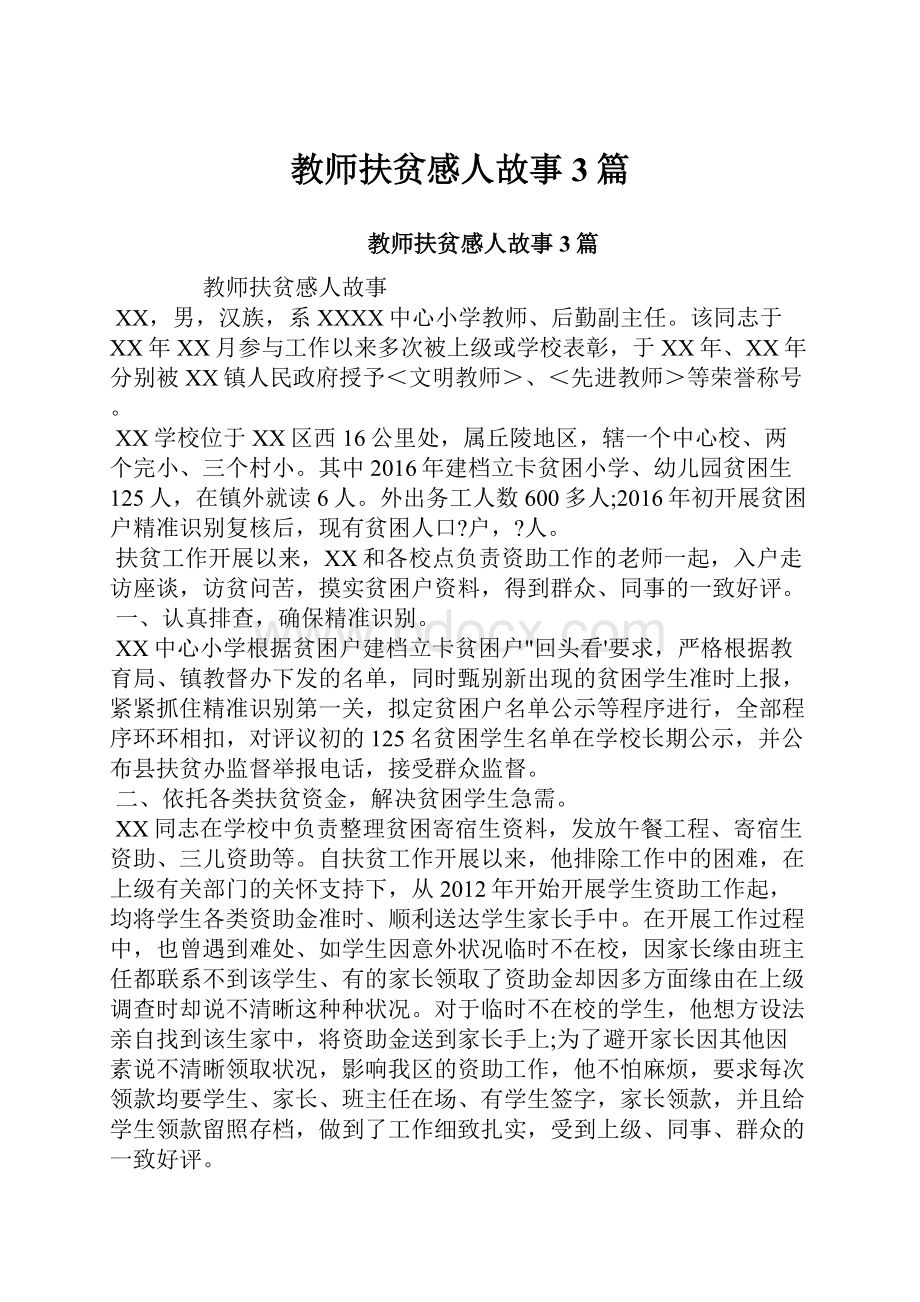 教师扶贫感人故事3篇.docx