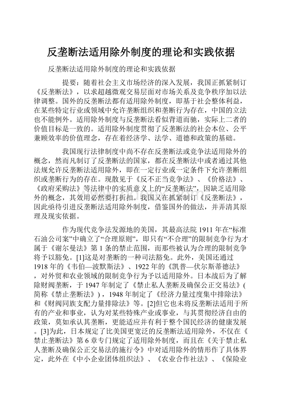 反垄断法适用除外制度的理论和实践依据.docx