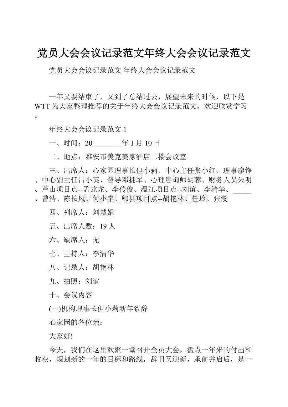 党员大会会议记录范文年终大会会议记录范文.docx