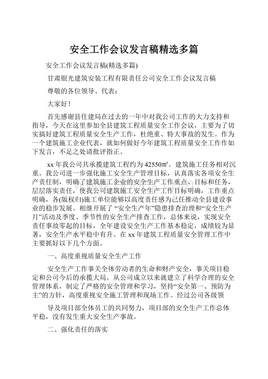 安全工作会议发言稿精选多篇.docx_第1页