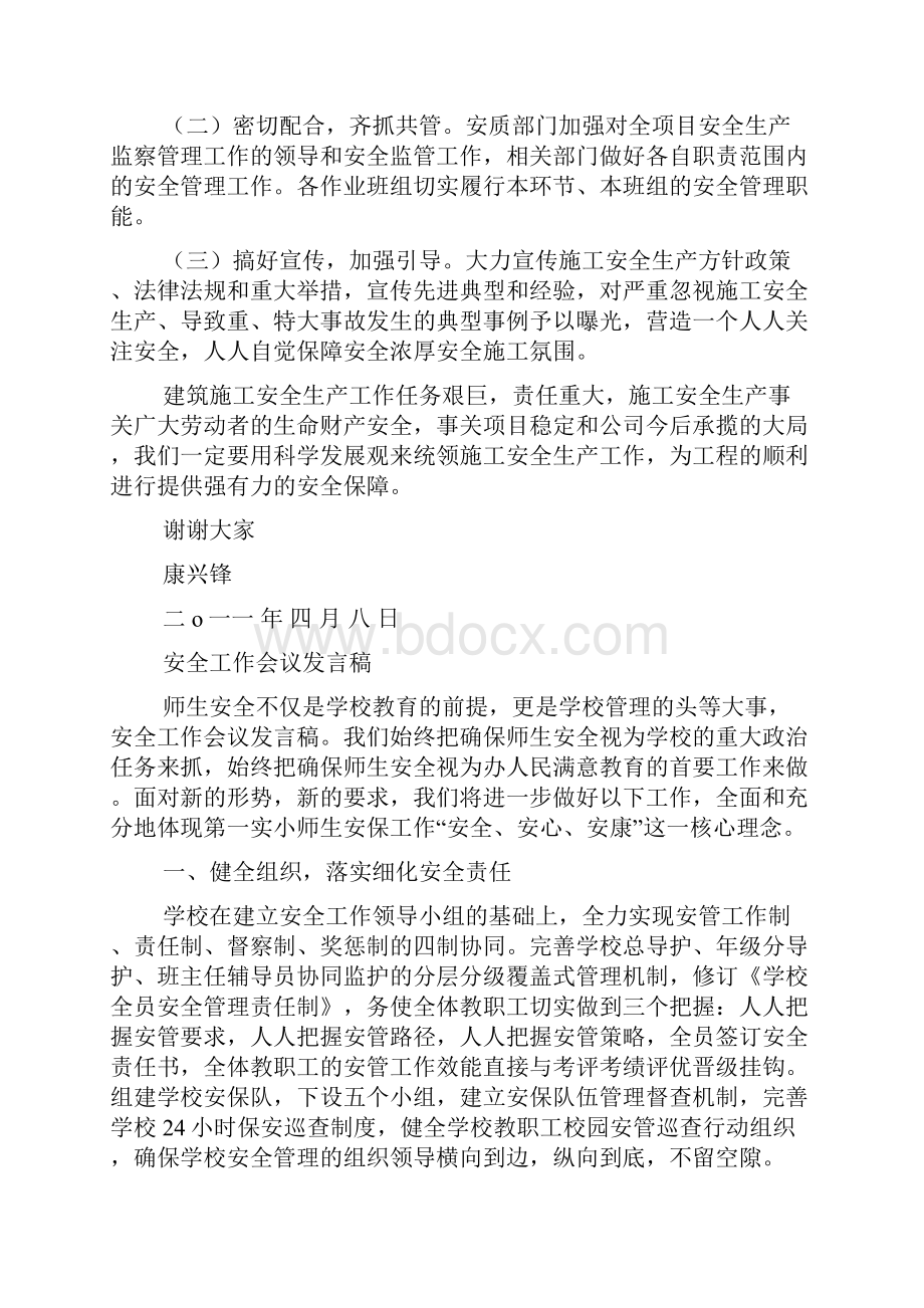 安全工作会议发言稿精选多篇.docx_第3页