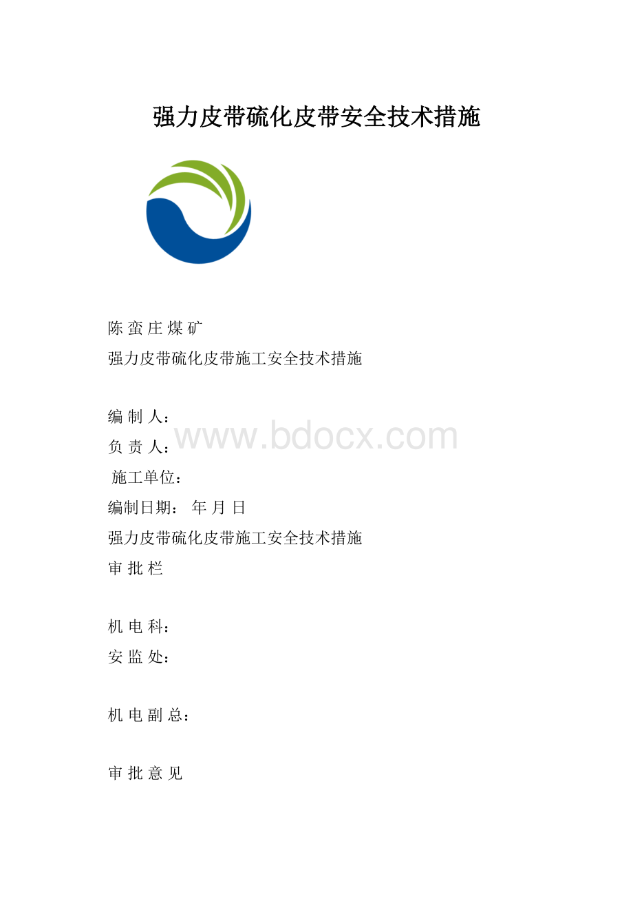 强力皮带硫化皮带安全技术措施.docx