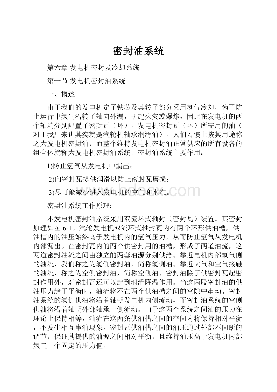 密封油系统.docx_第1页