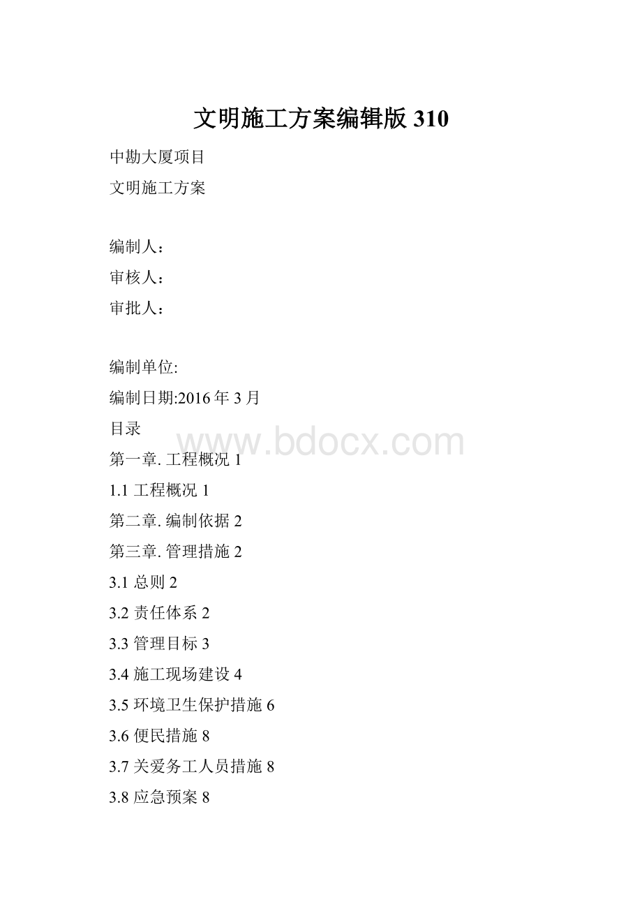 文明施工方案编辑版310.docx_第1页