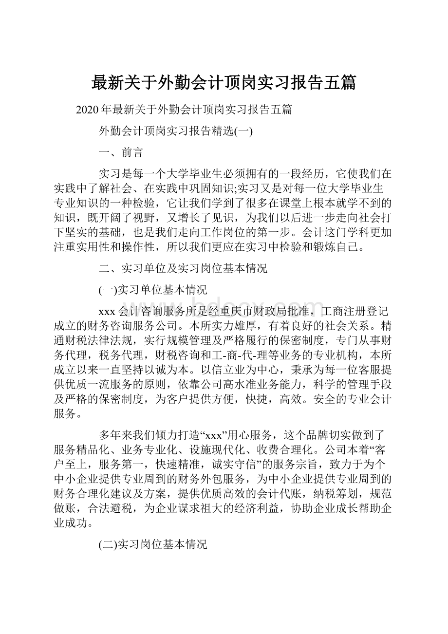 最新关于外勤会计顶岗实习报告五篇.docx