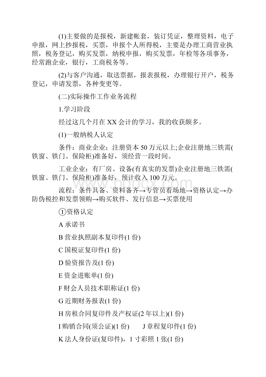 最新关于外勤会计顶岗实习报告五篇.docx_第3页