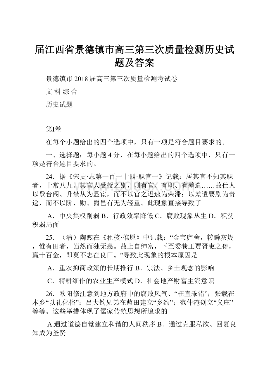 届江西省景德镇市高三第三次质量检测历史试题及答案.docx