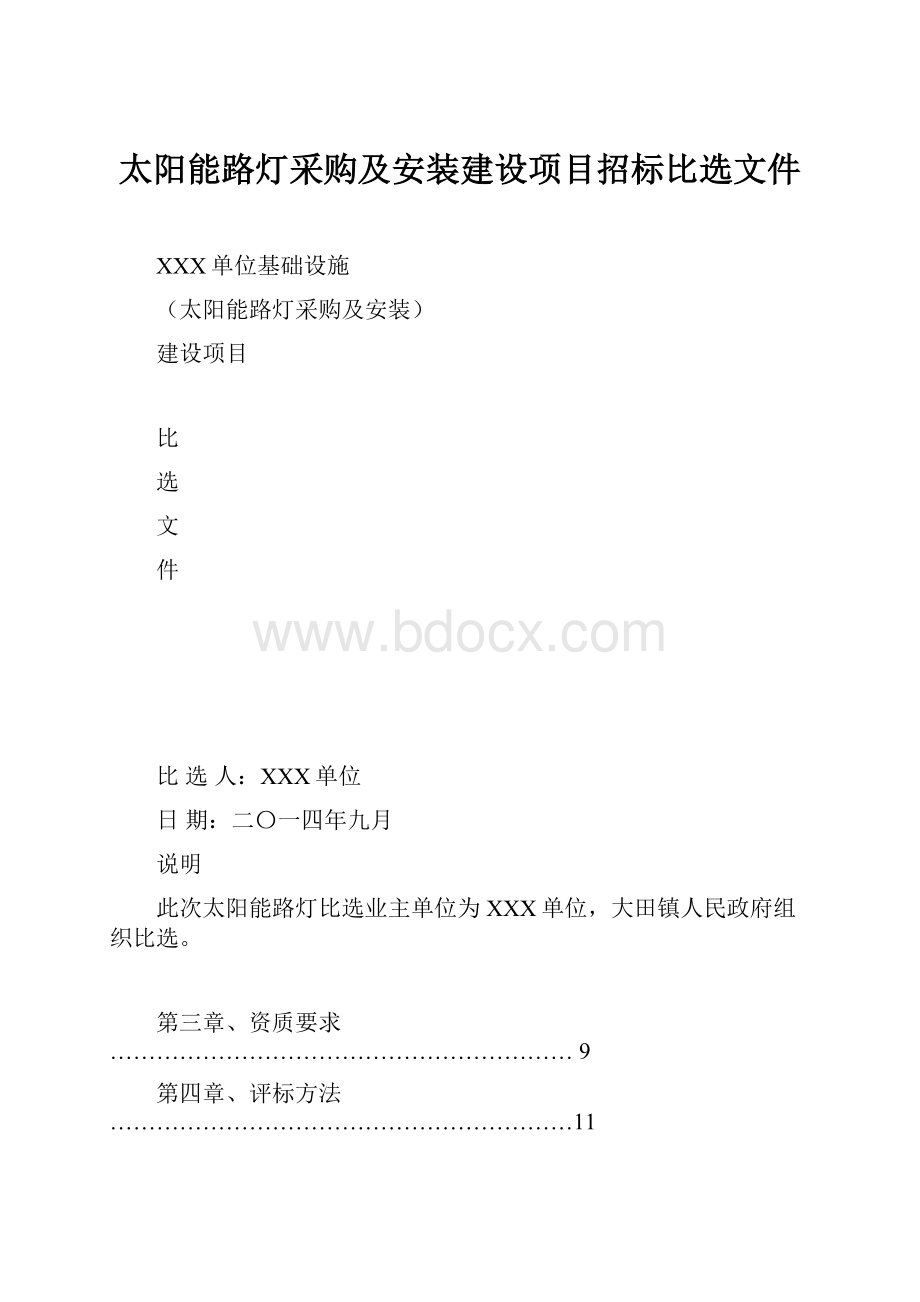 太阳能路灯采购及安装建设项目招标比选文件.docx