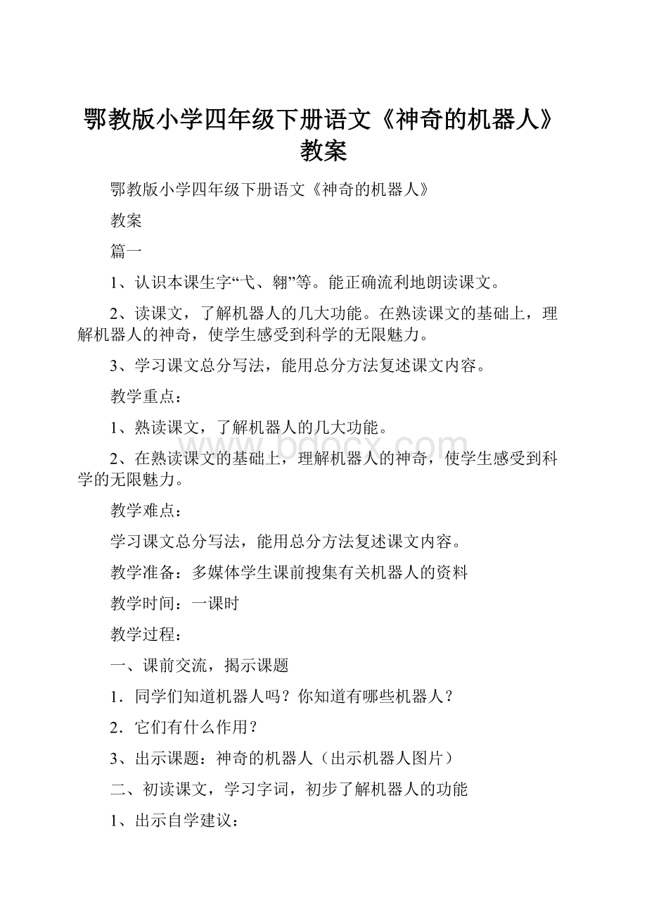 鄂教版小学四年级下册语文《神奇的机器人》教案.docx