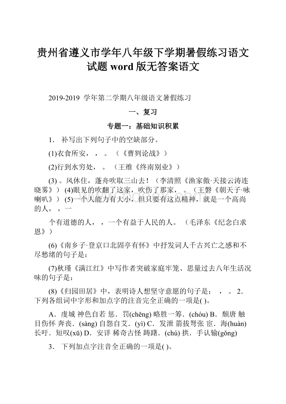 贵州省遵义市学年八年级下学期暑假练习语文试题word版无答案语文.docx