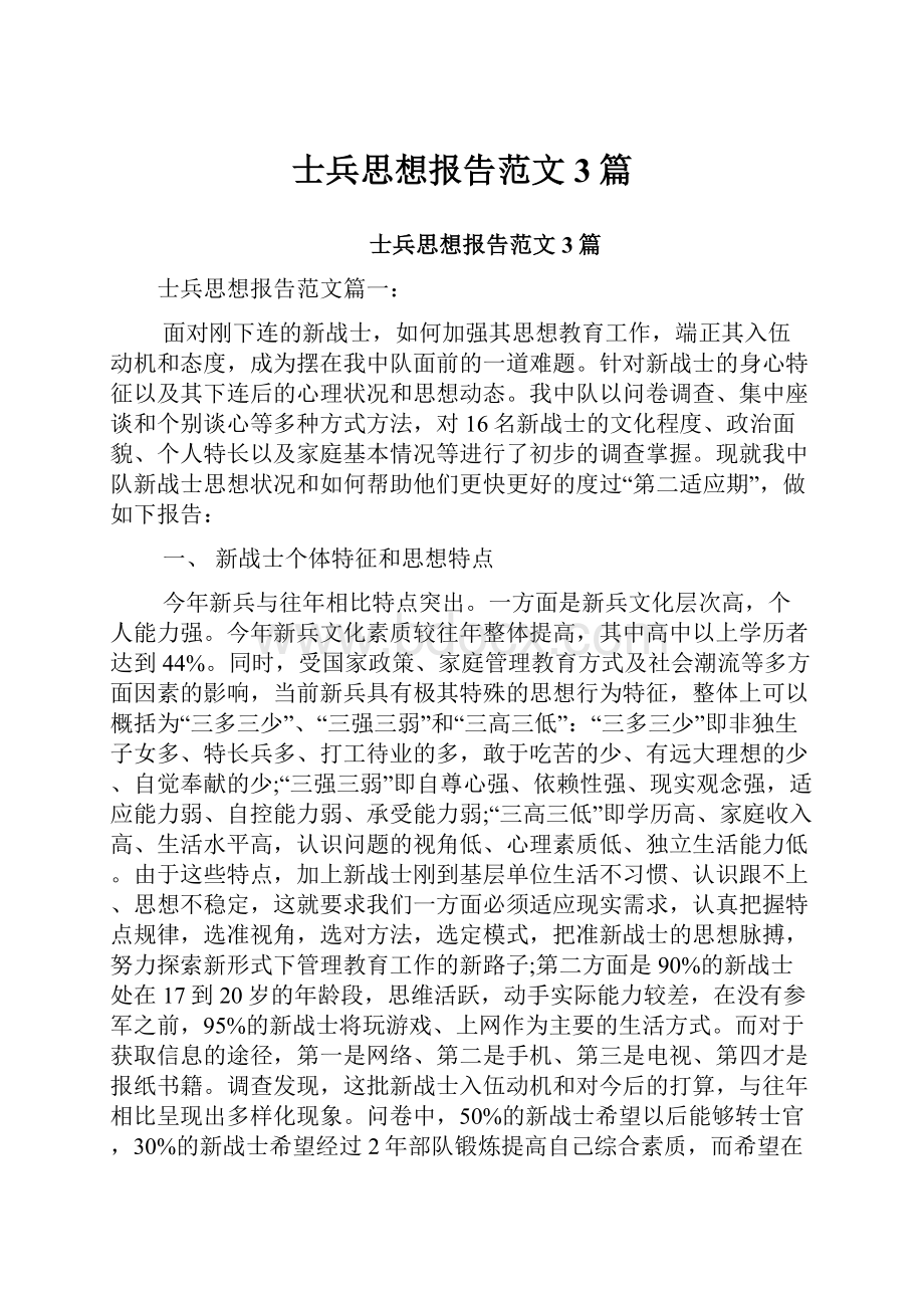 士兵思想报告范文3篇.docx