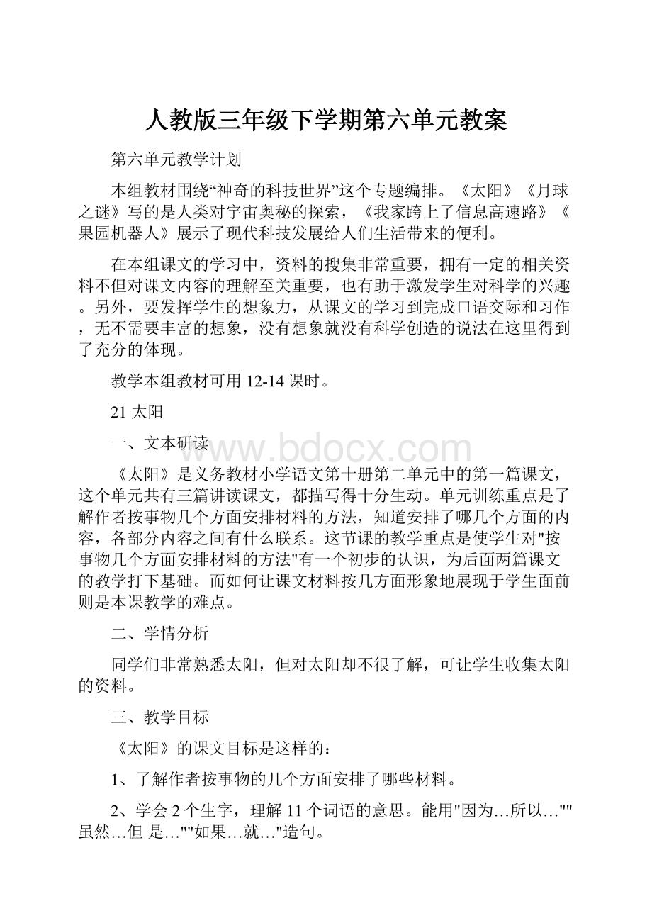 人教版三年级下学期第六单元教案.docx_第1页