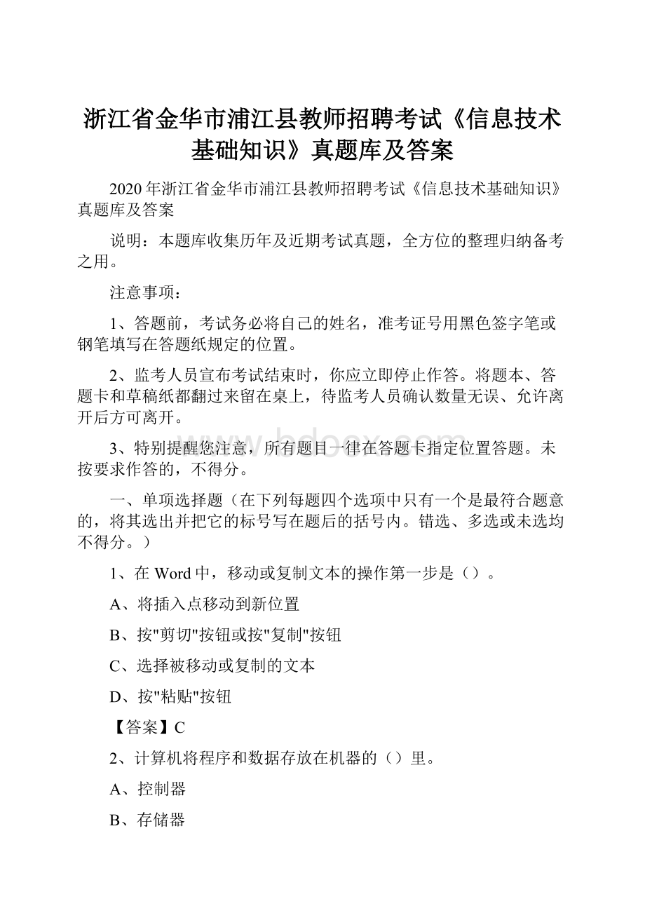 浙江省金华市浦江县教师招聘考试《信息技术基础知识》真题库及答案.docx