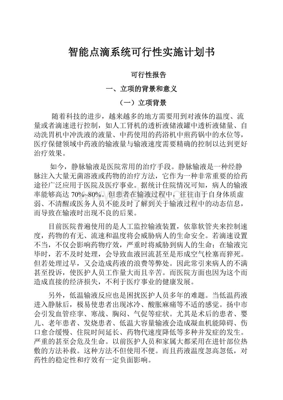 智能点滴系统可行性实施计划书.docx_第1页