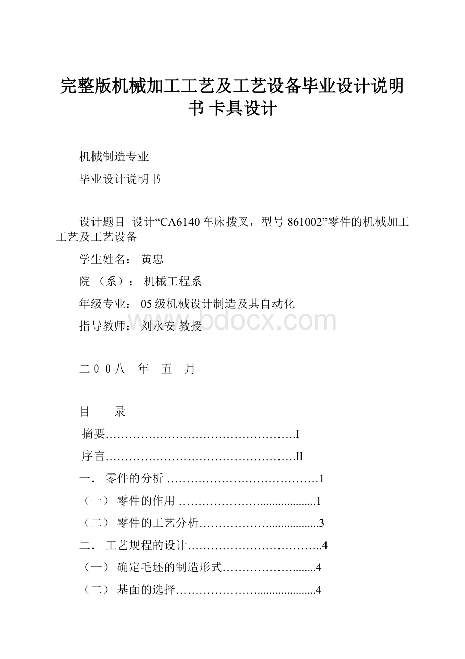 完整版机械加工工艺及工艺设备毕业设计说明书 卡具设计.docx