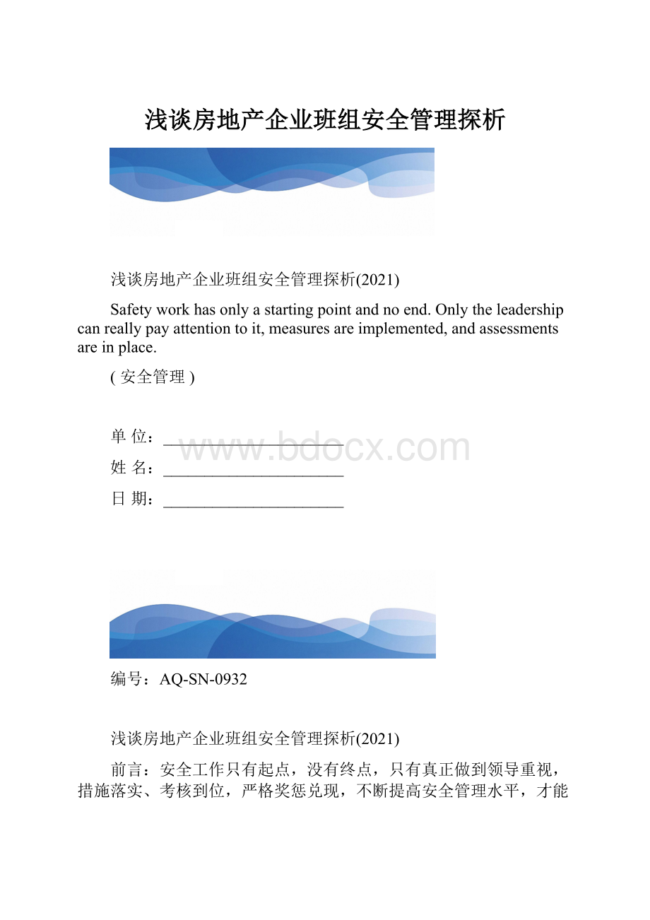 浅谈房地产企业班组安全管理探析.docx