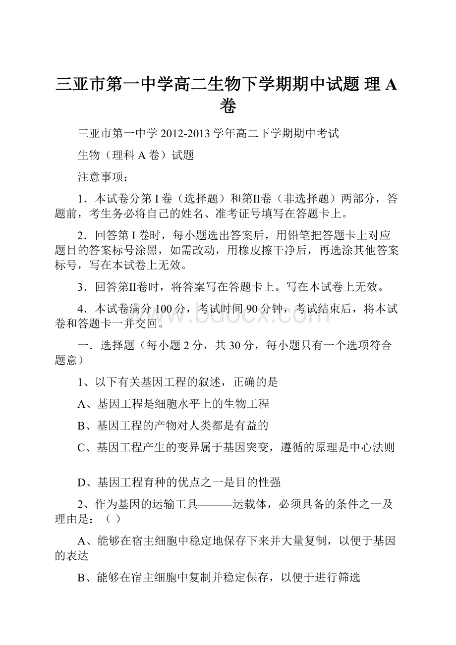 三亚市第一中学高二生物下学期期中试题 理A卷.docx