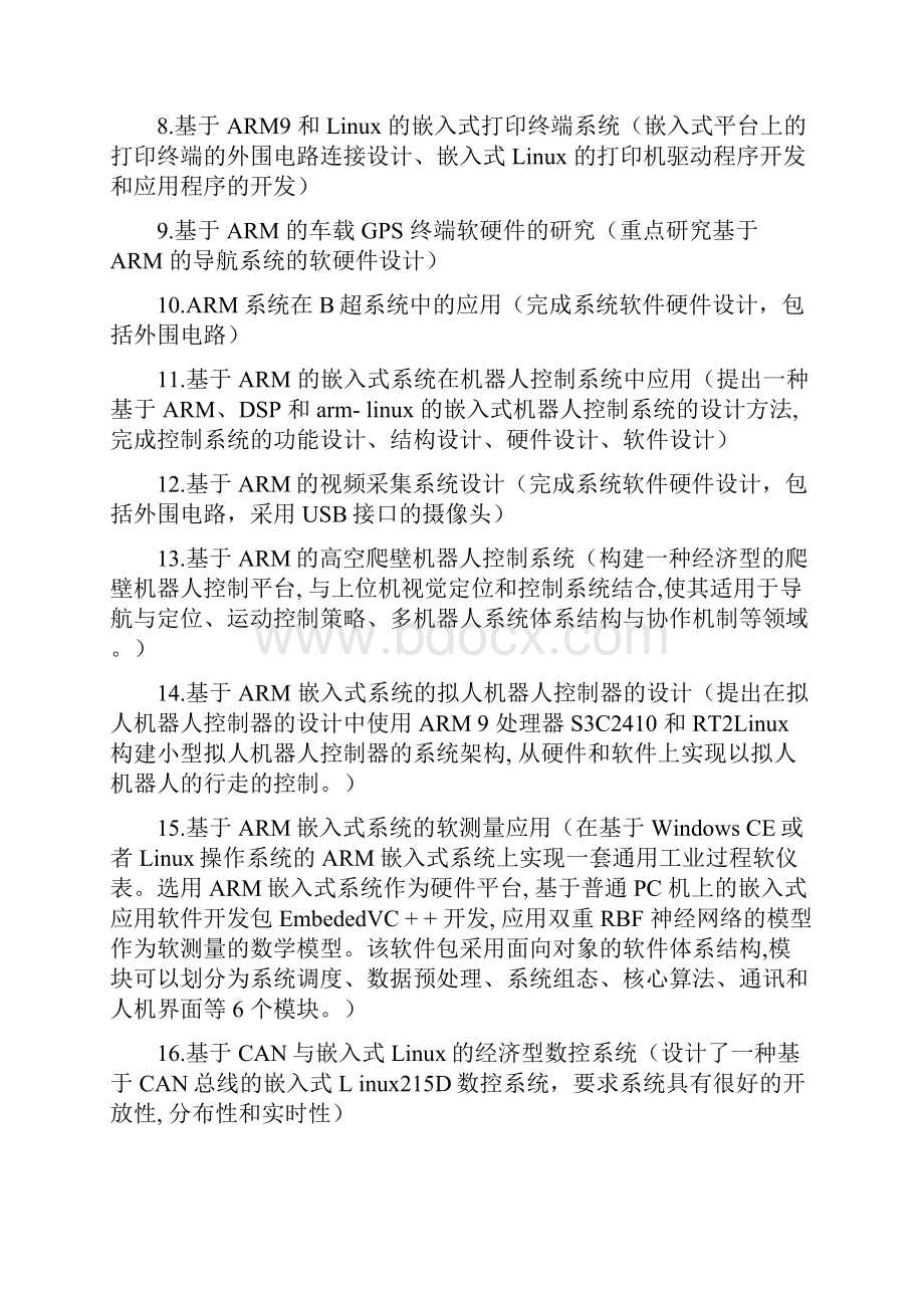 嵌入式系统课程设计题目与要求.docx_第2页