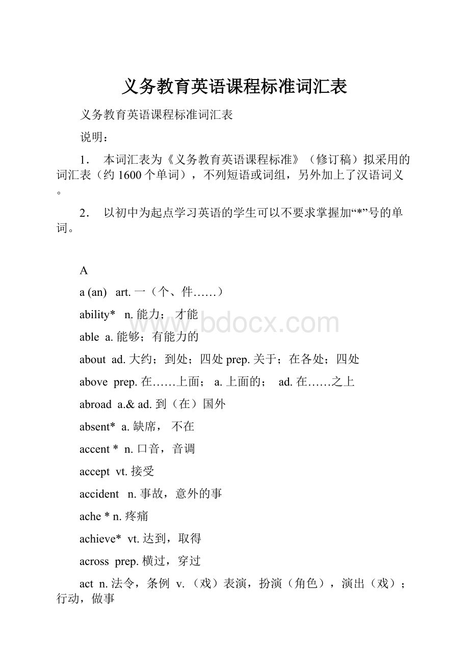 义务教育英语课程标准词汇表.docx