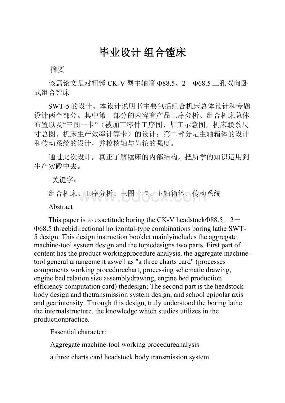 毕业设计 组合镗床.docx_第1页