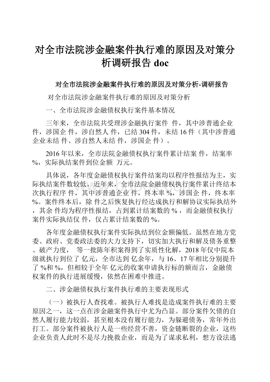 对全市法院涉金融案件执行难的原因及对策分析调研报告doc.docx