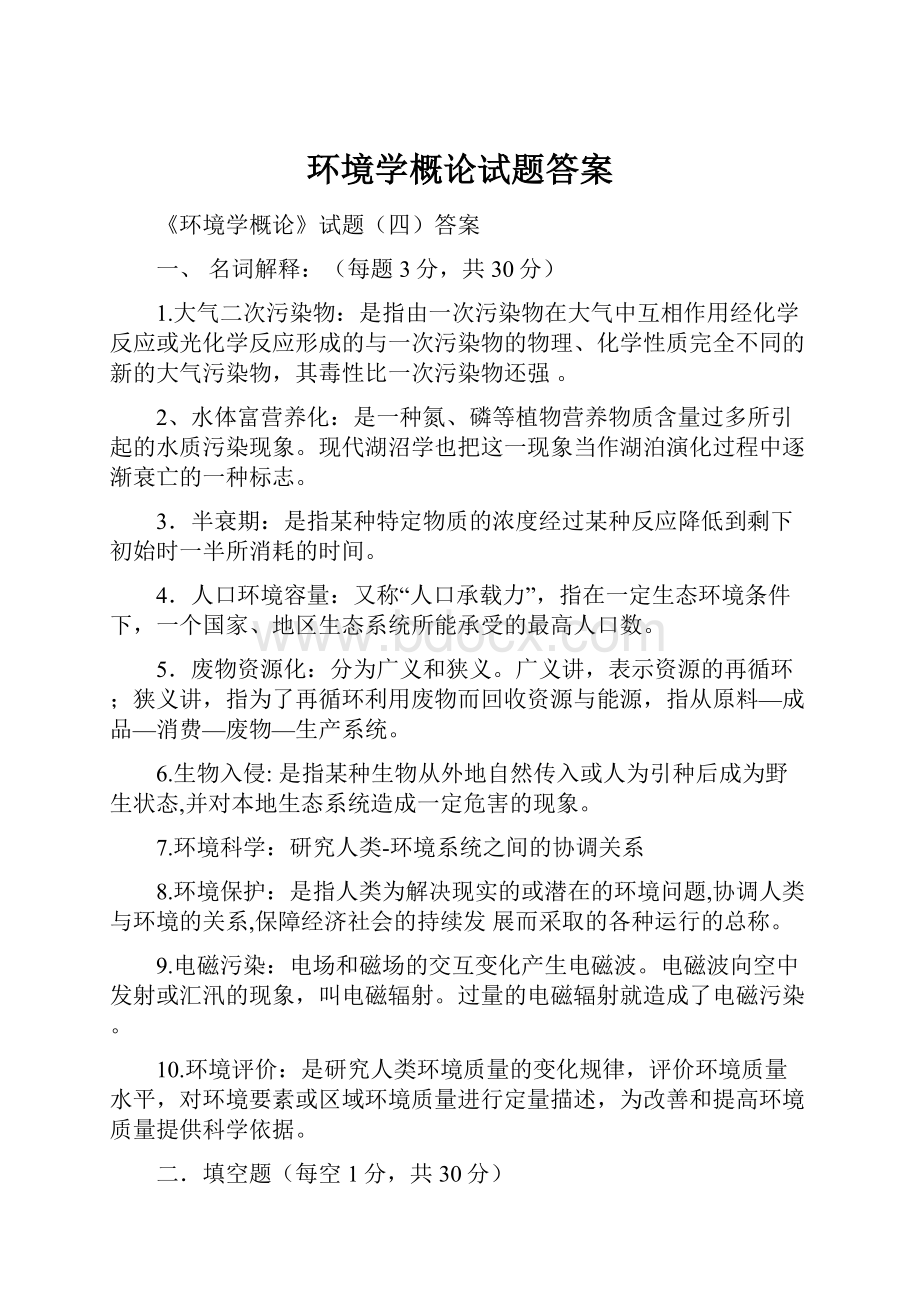 环境学概论试题答案.docx