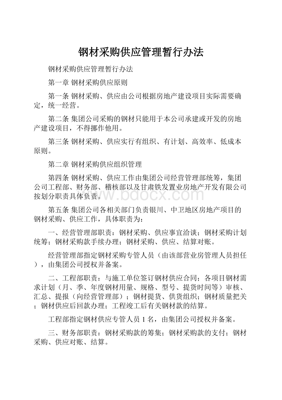 钢材采购供应管理暂行办法.docx_第1页