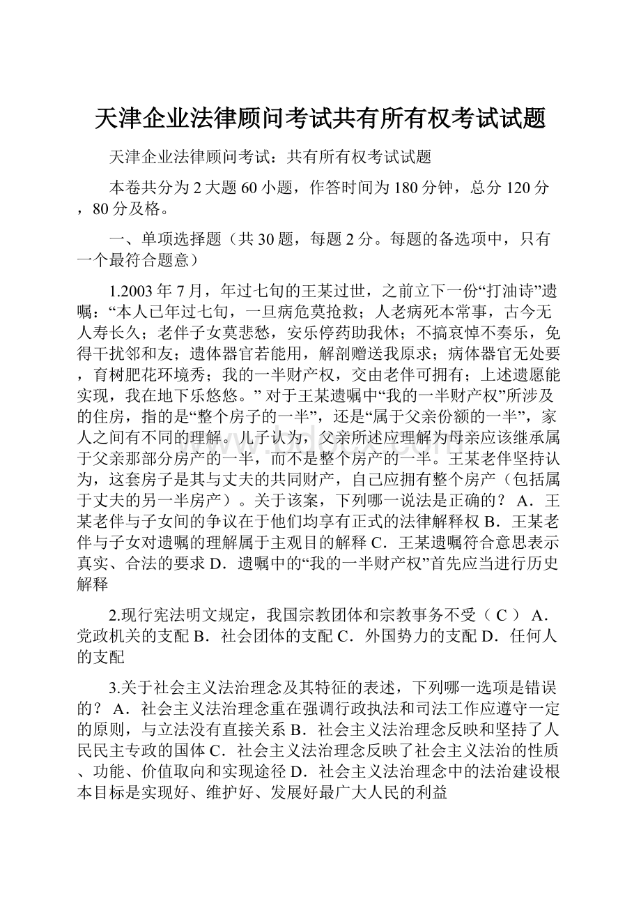 天津企业法律顾问考试共有所有权考试试题.docx_第1页