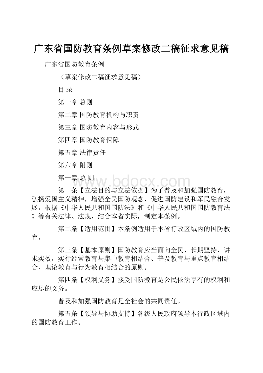 广东省国防教育条例草案修改二稿征求意见稿.docx