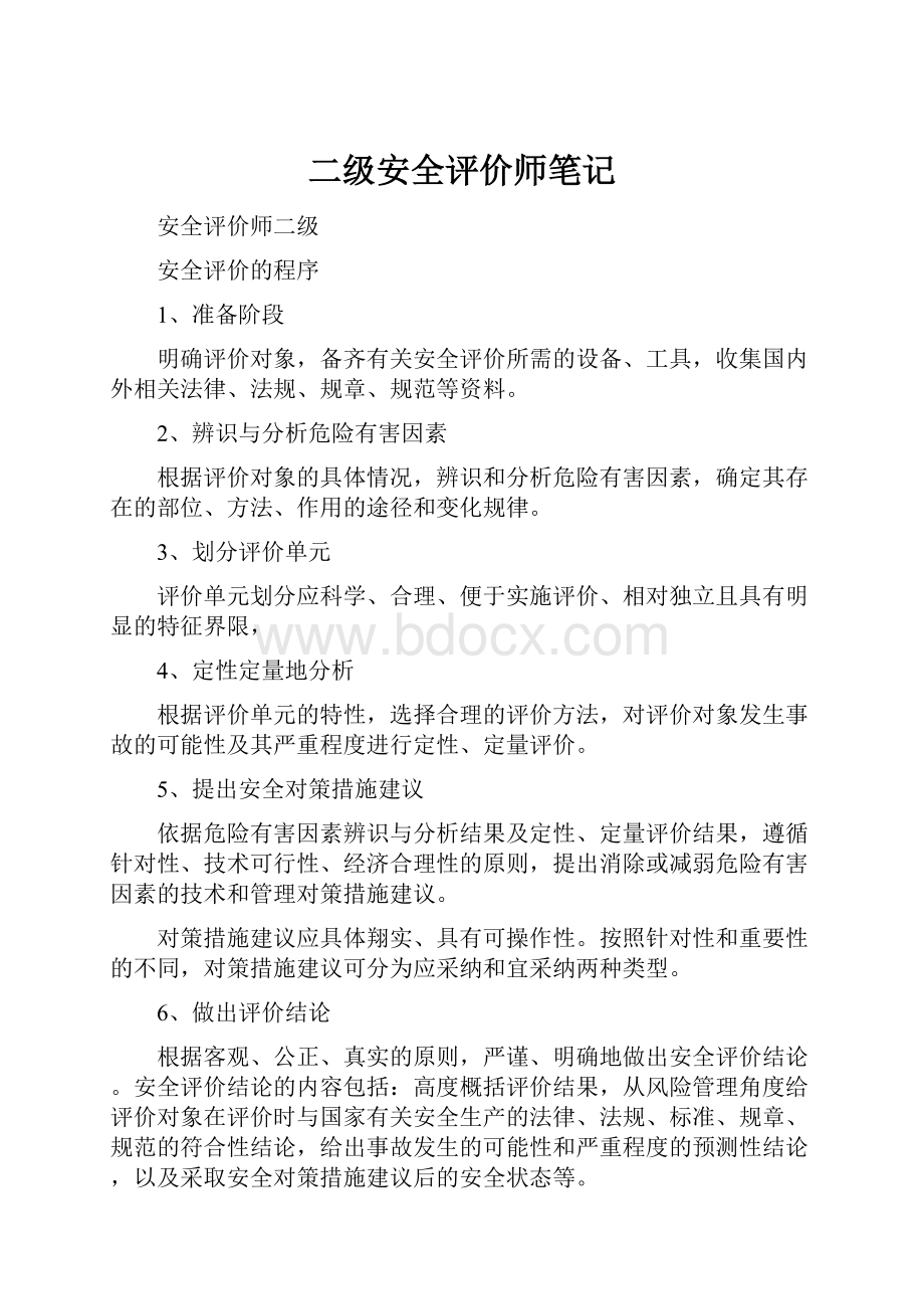 二级安全评价师笔记.docx