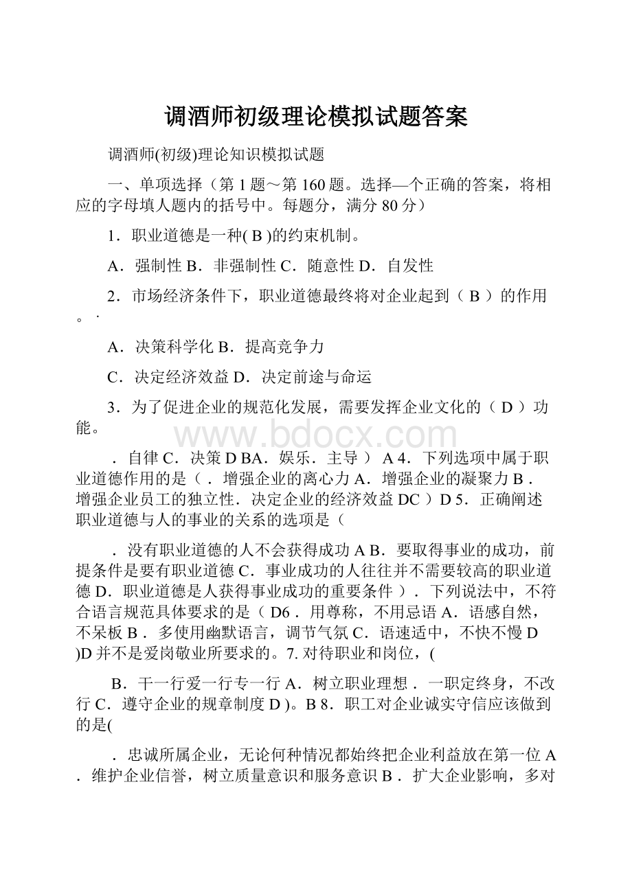 调酒师初级理论模拟试题答案.docx